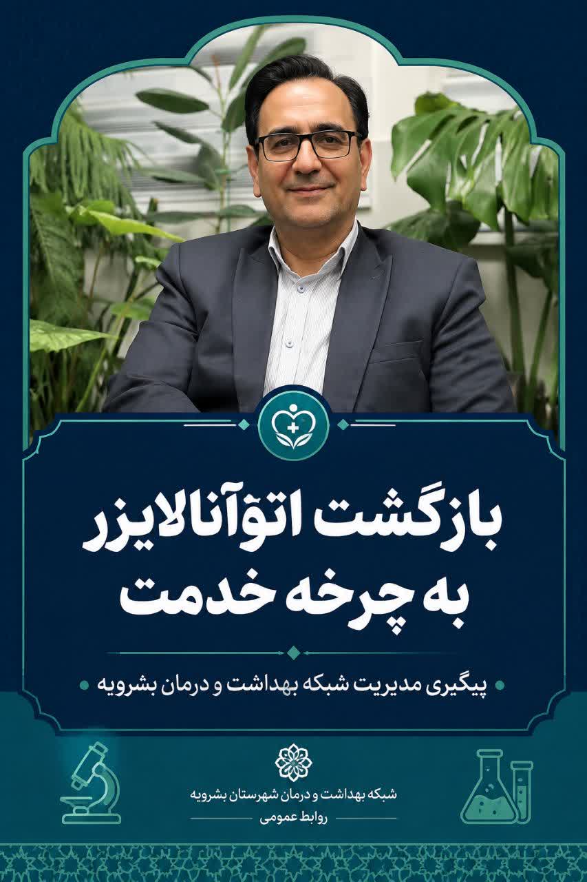 بازگشت تجهیزات مهم آزمایشگاه مرکز بهداشت بشرویه به چرخه خدمت