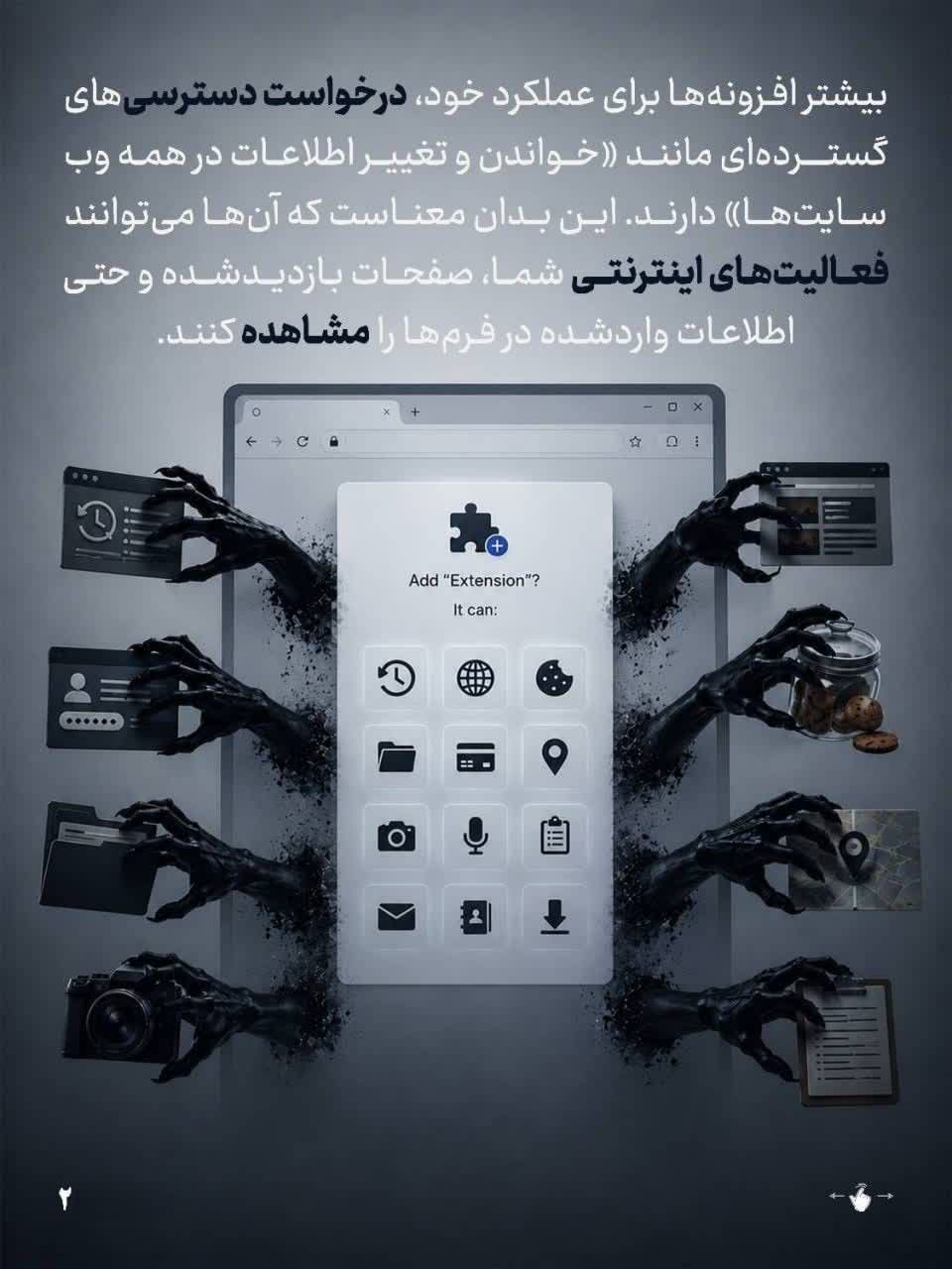 هشدار درباره دسترسی‌های گسترده افزونه‌های مرورگر