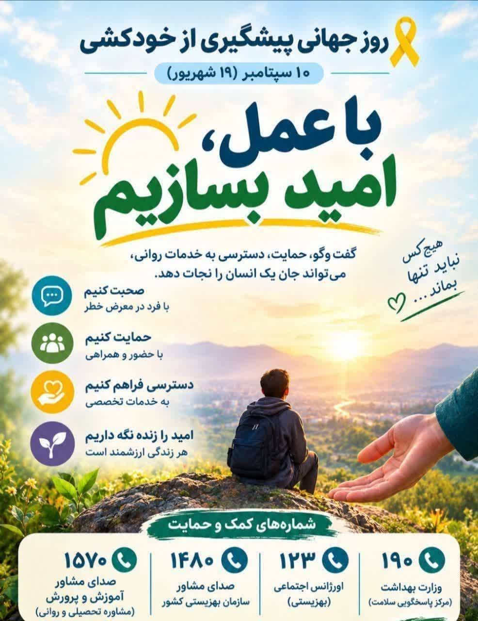 روز جهانی پیشگیری از خودکشی؛ تأکید بر سلامت روان و همدلی اجتماعی