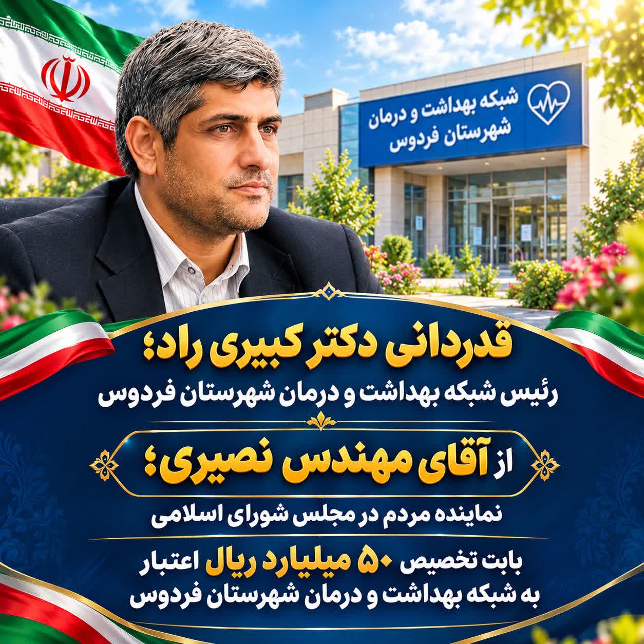 تقدیر شبکه بهداشت فردوس از نماینده مجلس برای اختصاص ۵۰ میلیارد ریال اعتبار سلامت