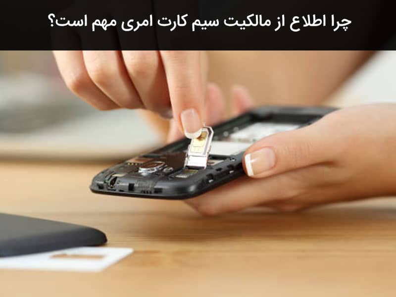 هشدار پلیس سرایان درباره سوءاستفاده از سیم‌کارت به نام دیگران