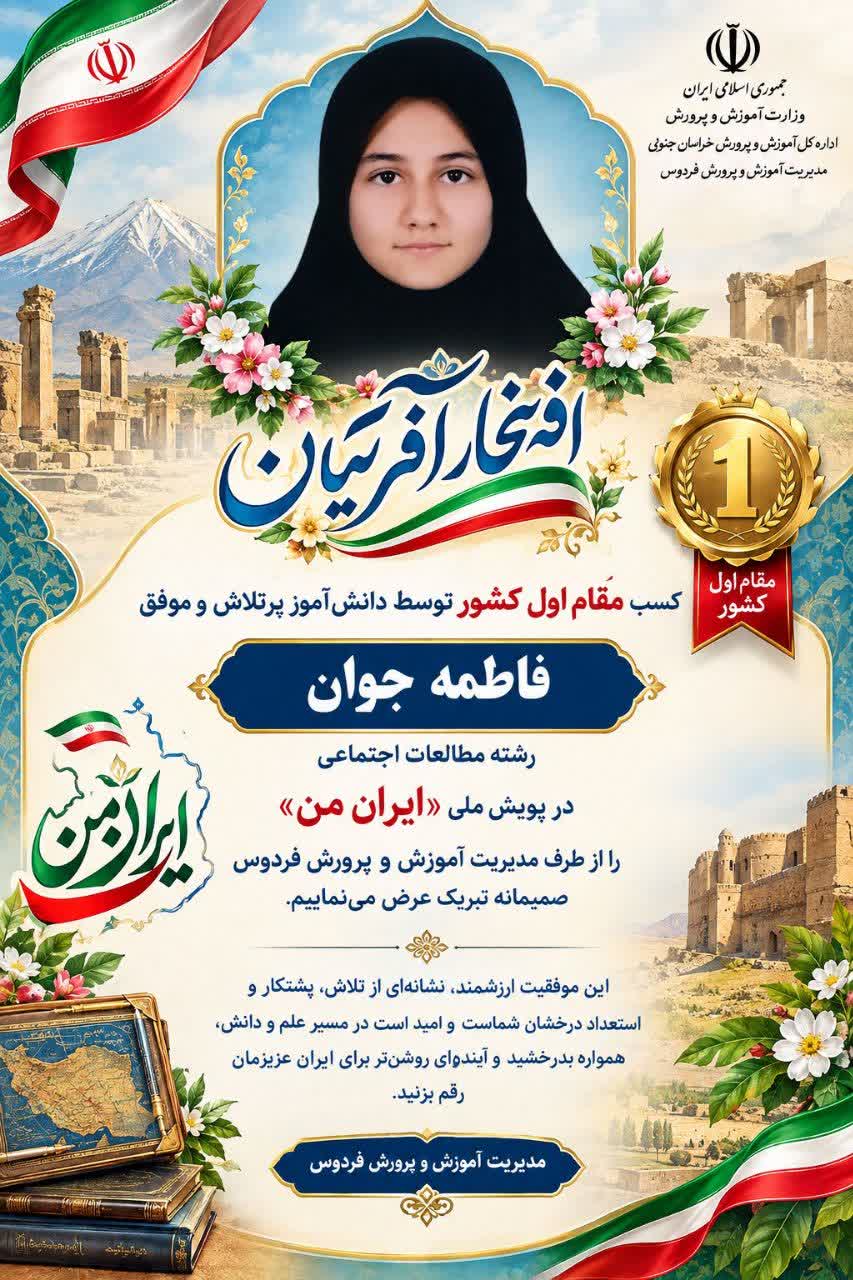 کسب مقام نخست کشوری دانش‌آموز فردوسی در پویش ملی ایران من