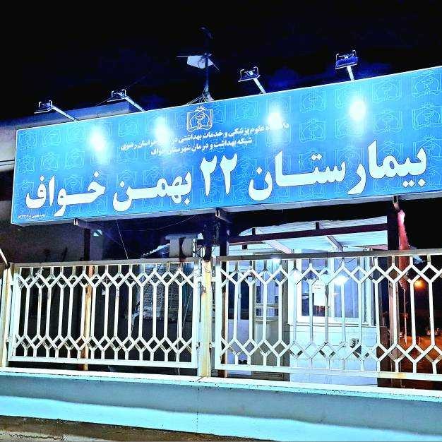 موفقیت جراحی تومور مغزی در بیمارستان ۲۲ بهمن خواف