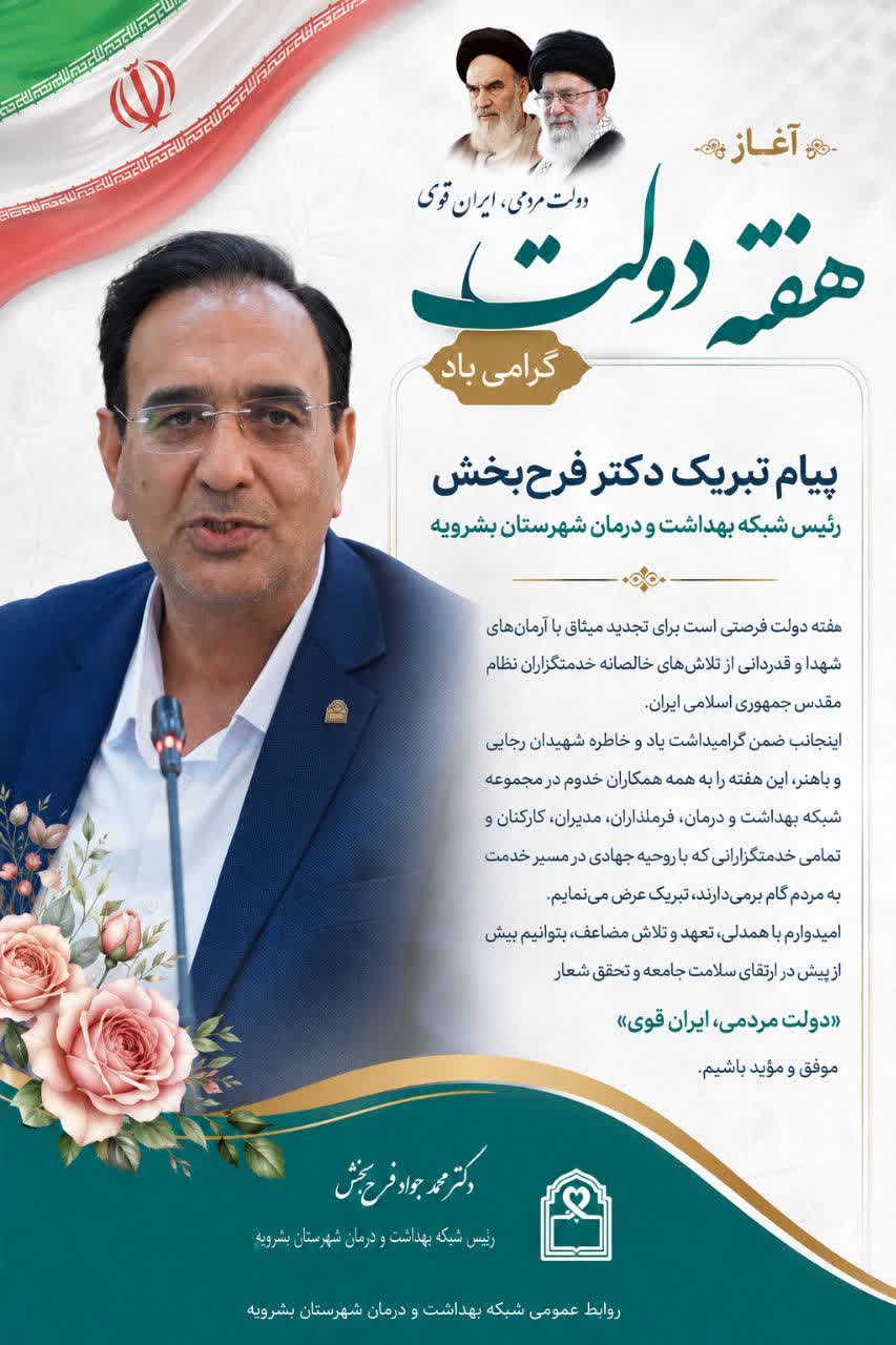 متن تبریک فرارسیدن هفته دولت دکتر فرح بخش رییس