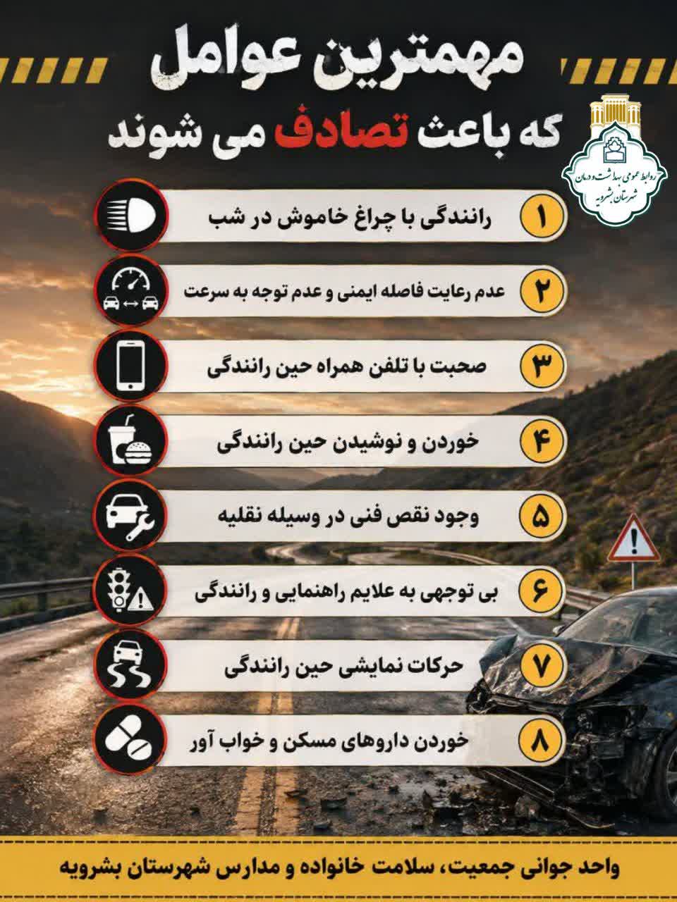 مهم ترین عوامل که باعث تصادف می شود روابط عمومی