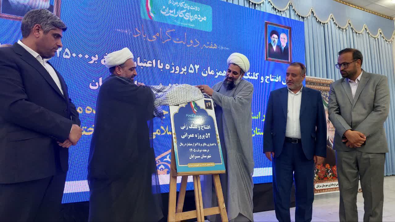 رونمایی از پوستر افتتاح و کلنگ زنی ۵۲ پروژه