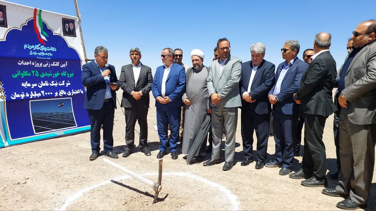  آیین کلنگ زنی نیروگاه خورشیدی ۲۵ مگاواتی 