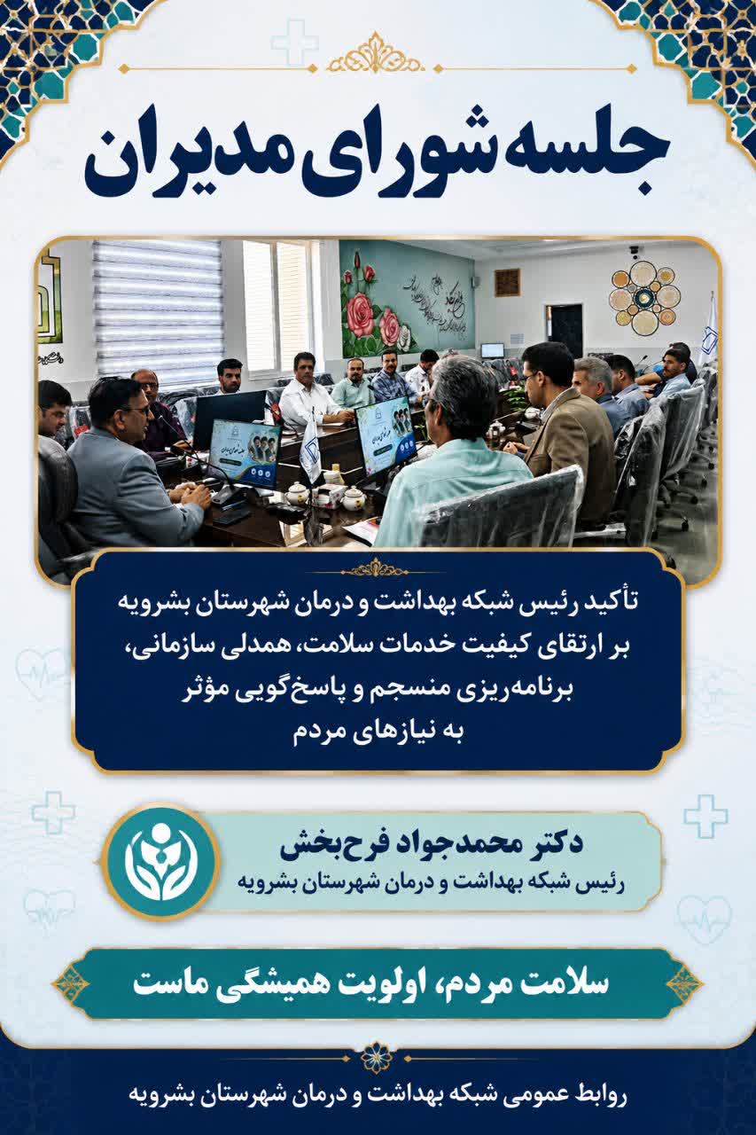 تأکید رئیس شبکه بهداشت و درمان بشرویه بر ارتقای