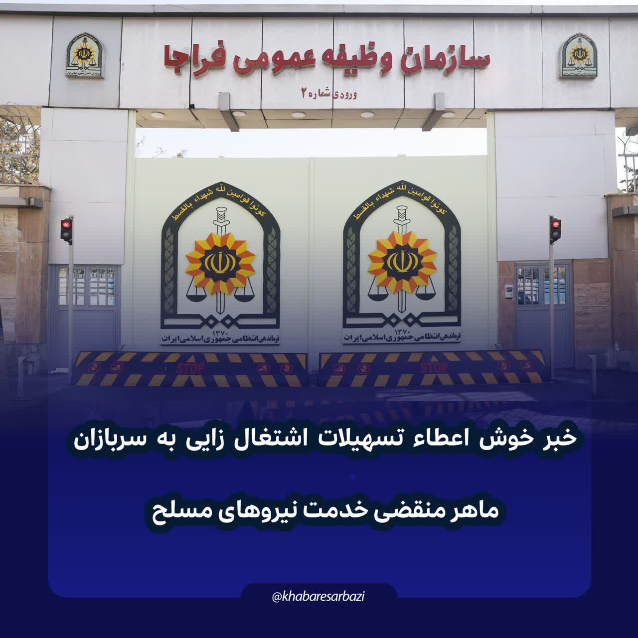 اعطاء تسهیلات اشتغال زایی به سربازان ماهر منقضی خدمت نیروهای مسلح