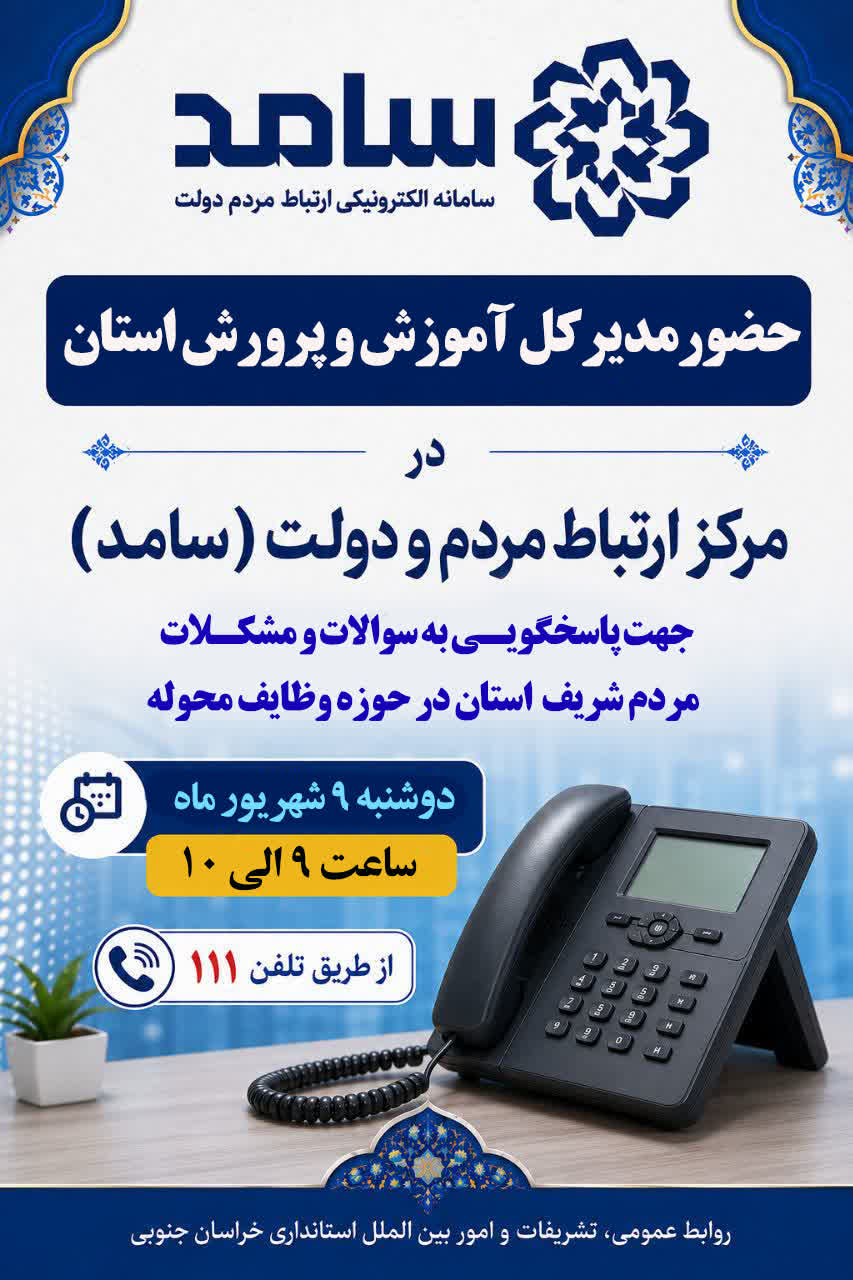 حضور مدیرکل آموزش و پرورش استان در مرکز ارتباط