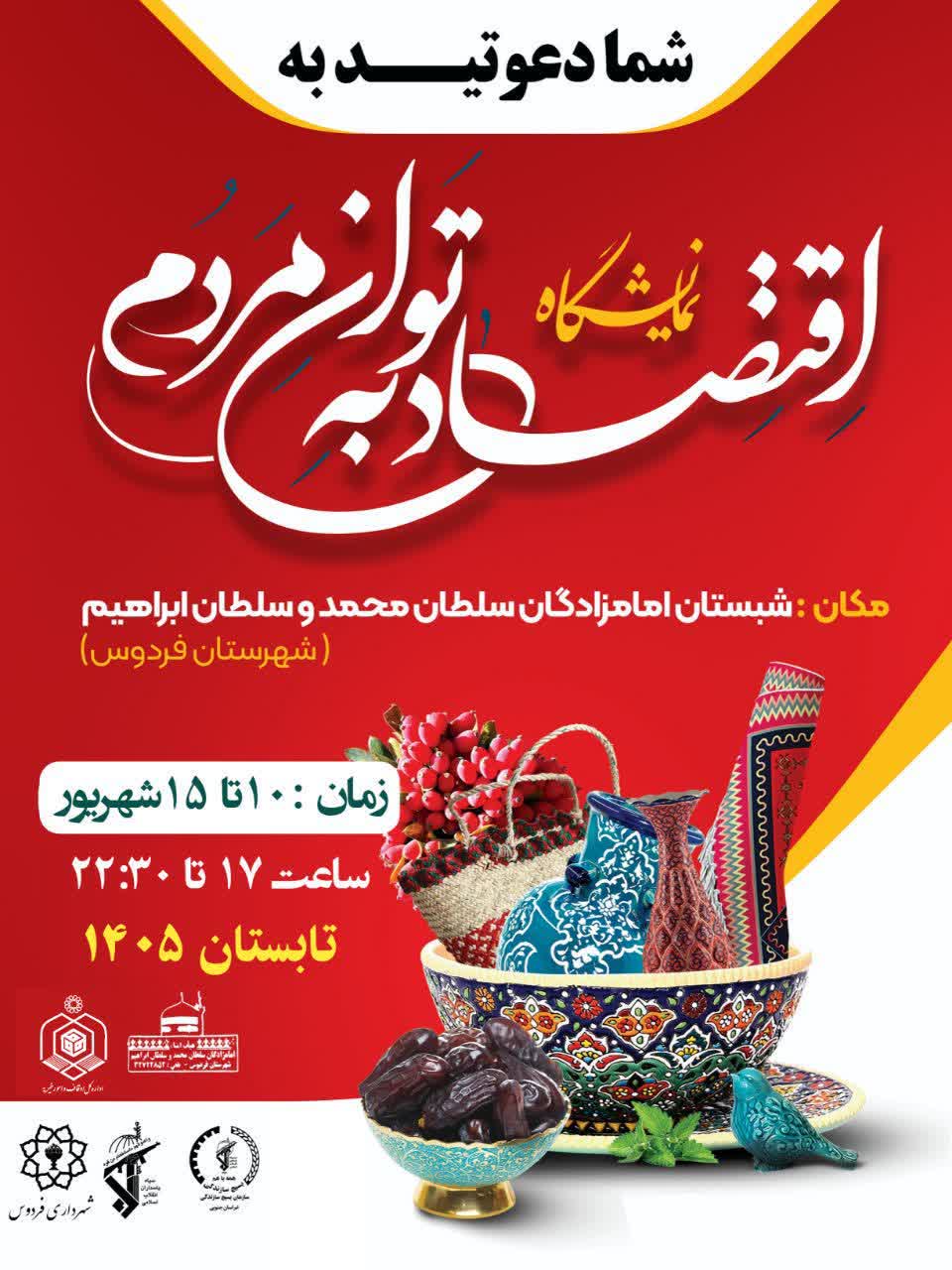 برگزاری نمایشگاه اقتصاد به توان مردم در فردوس