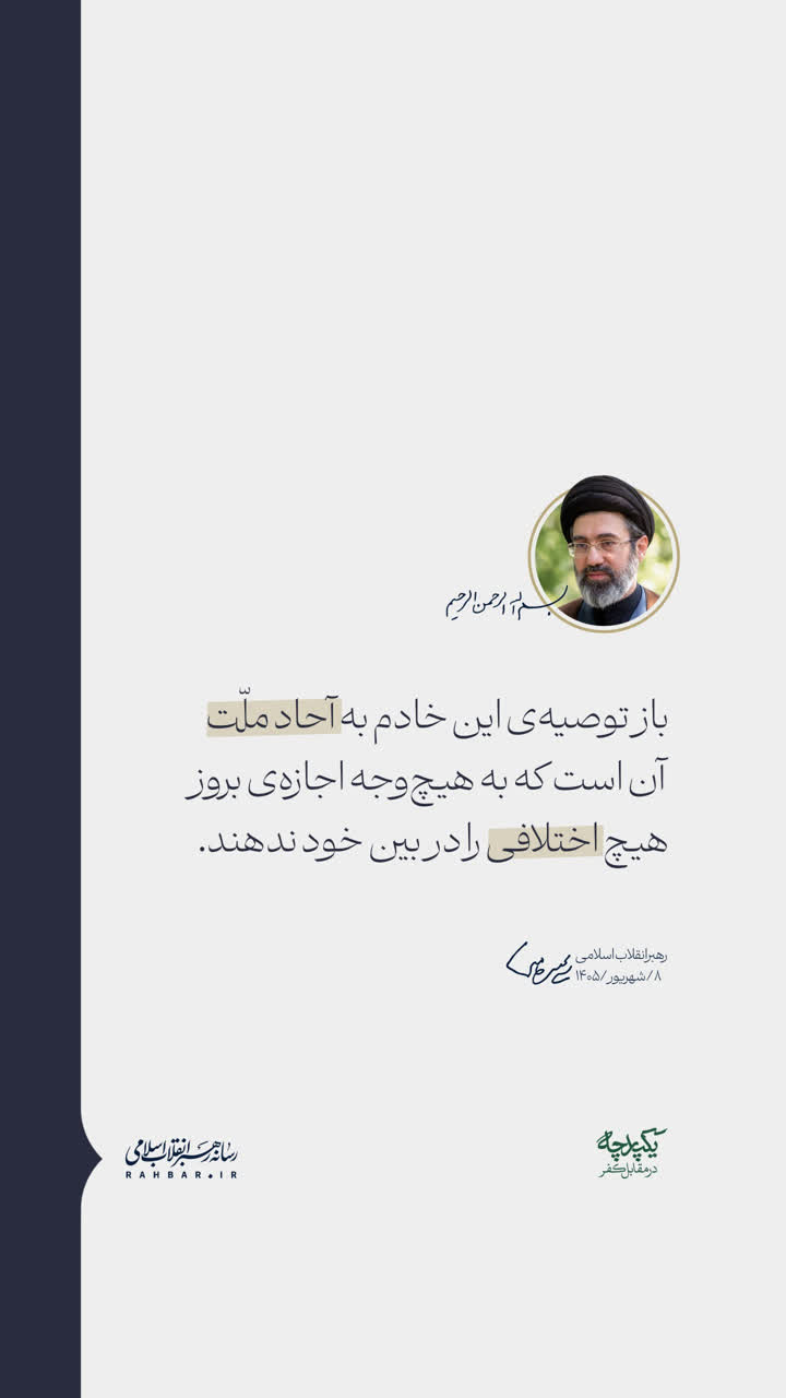 توصیه رهبر انقلاب به وحدت و پرهیز از اختلاف