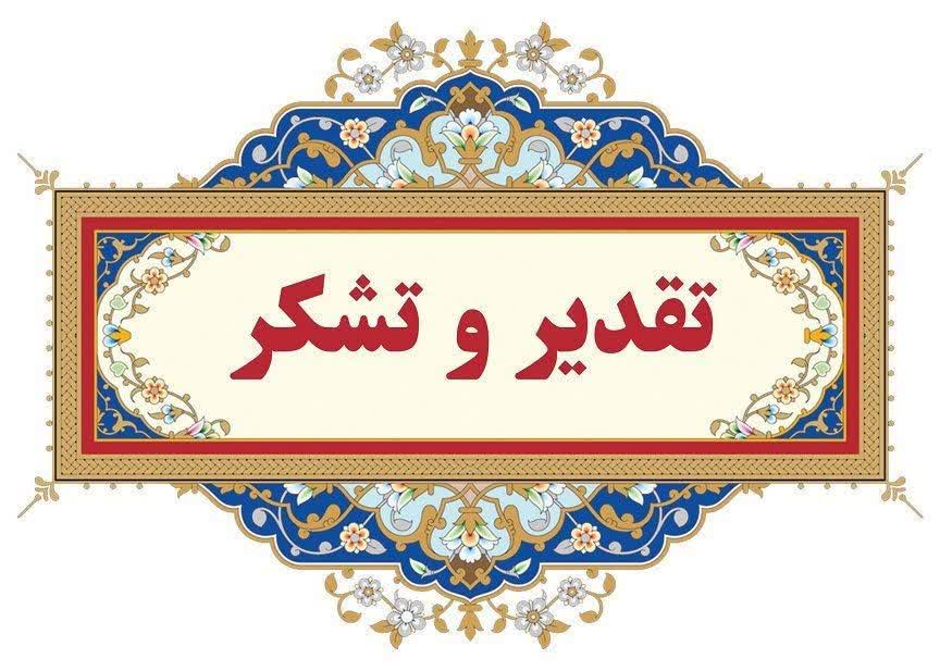 تقدیر از مسئولان شهرستان سرایان