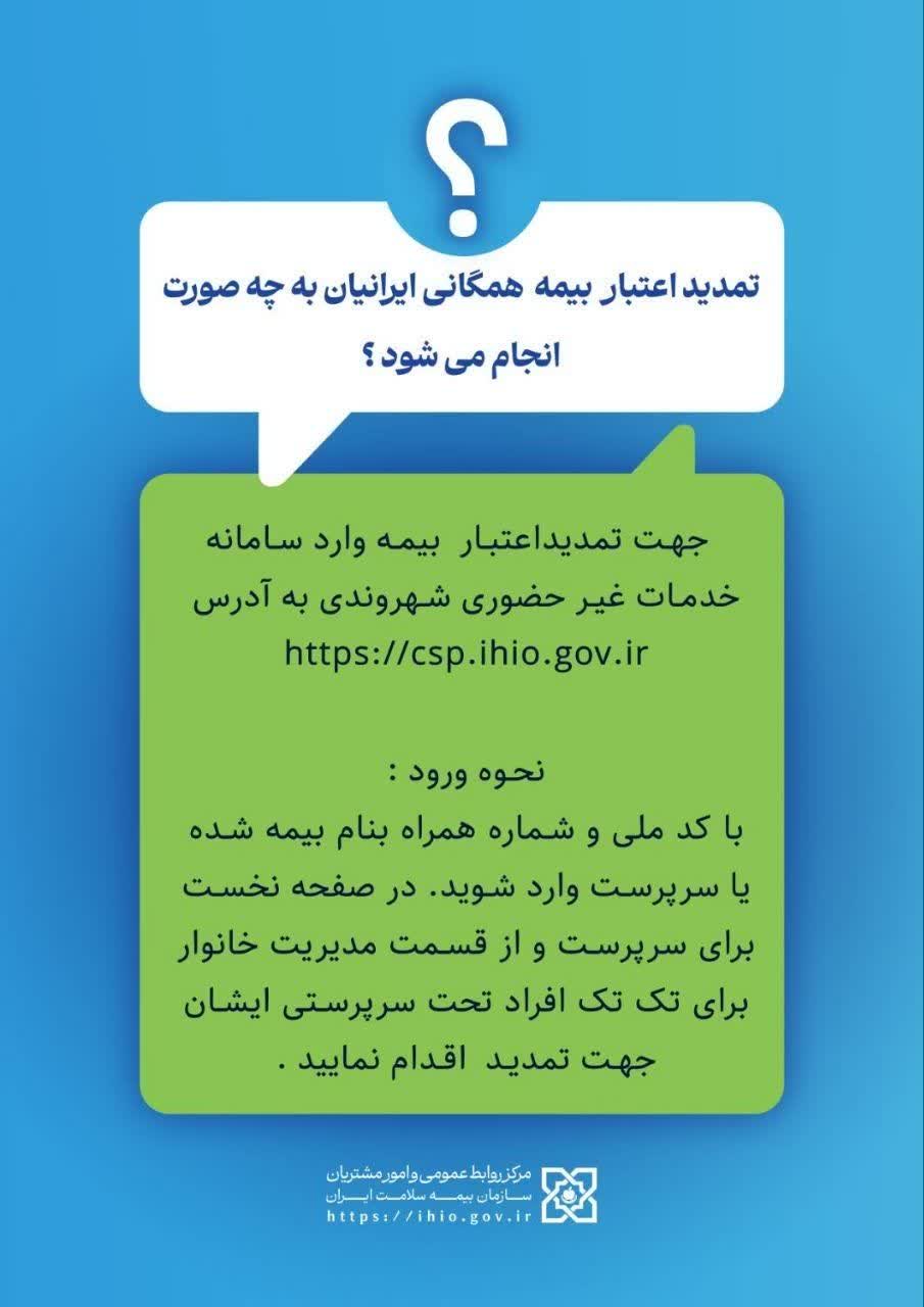 نحوه تمدید بیمه سلامت و پاسخگویی دولت