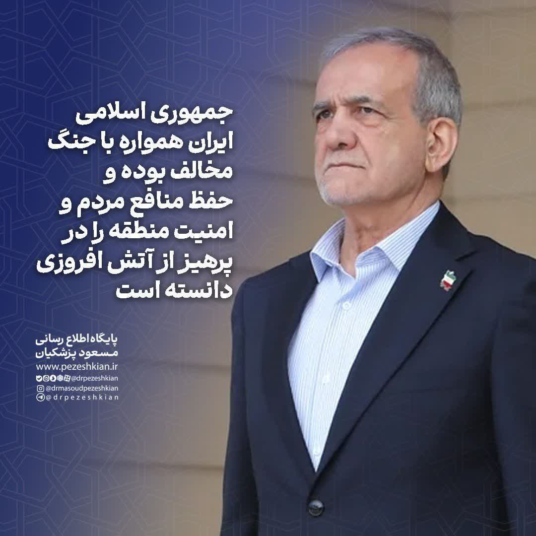 پاسخ پزشکیان به اظهارنظر ترامپ: ایران با جنگ مخالف است اما در برابر تجاوز مقاومت می‌کند