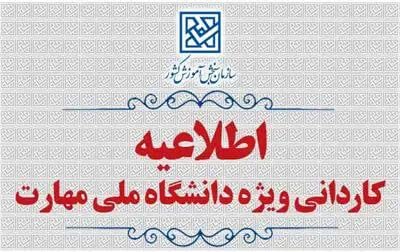 تمدید مهلت ثبت‌نام متقاضیان جدید و ویرایش کاردانی دانشگاه ملی مهارت سال ۱۴۰۵
