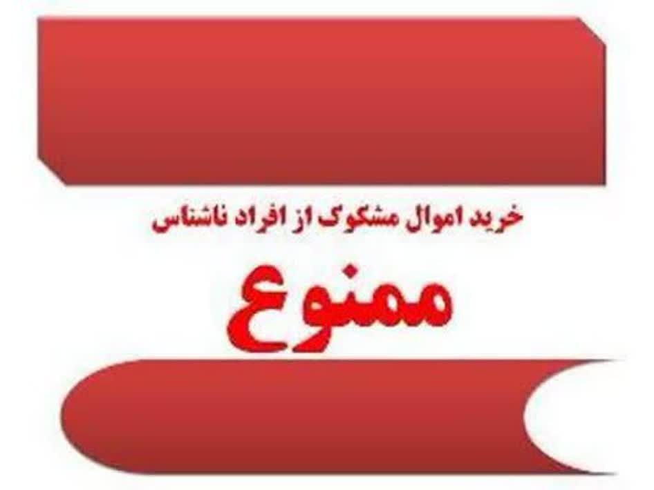 هشدار قانونی و شرعی درباره خرید اموال مشکوک و دزدی