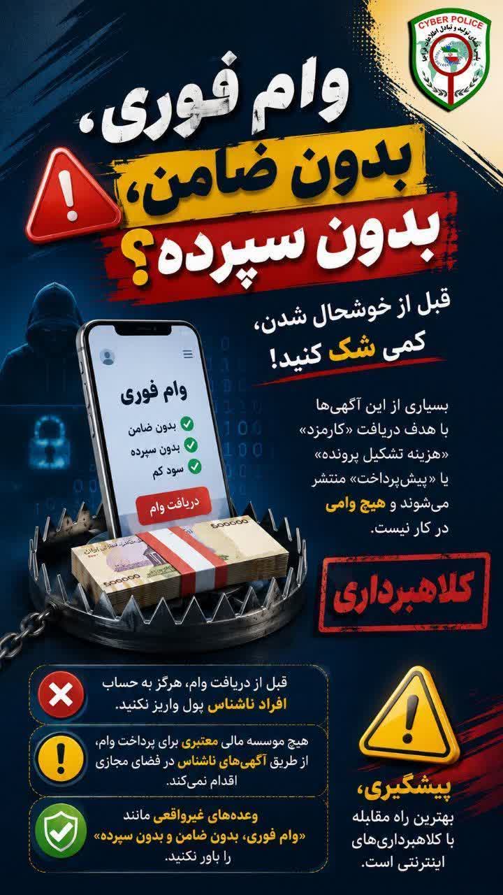 هشدار درباره کلاهبرداری با وعده وام فوری و بدون ضامن