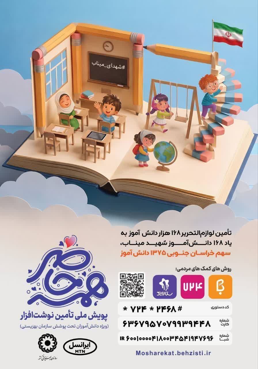 پویش همه حاضر برای تامین لوازم‌التحریر ۱۶۸ هزار دانش‌آموز به یاد شهدای میناب