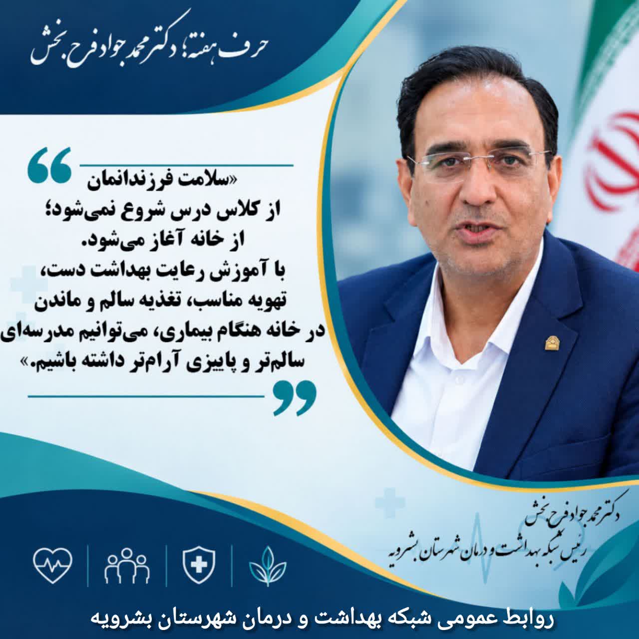 تأکید دکتر فرح بخش بر نقش خانه در سلامت دانش‌آموزان و مدرسه سالم
