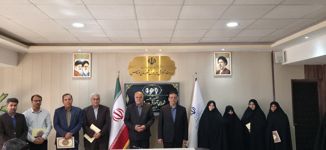 برگزاری ششمین جلسه شورای آموزش و پرورش شهرستان فردوس