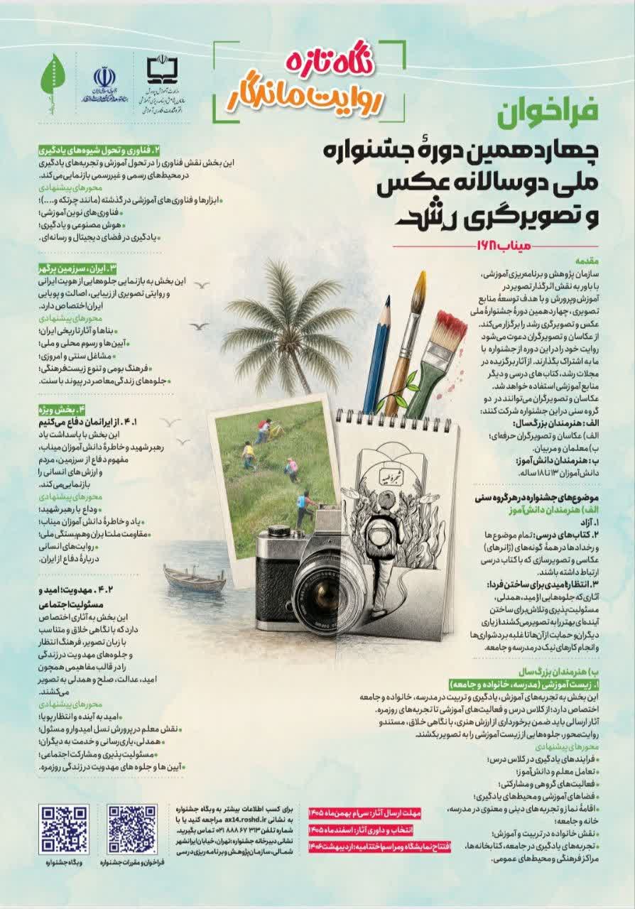 فراخوان چهاردهمین جشنواره ملی دوسالانه عکس و تصویرگری رشد
