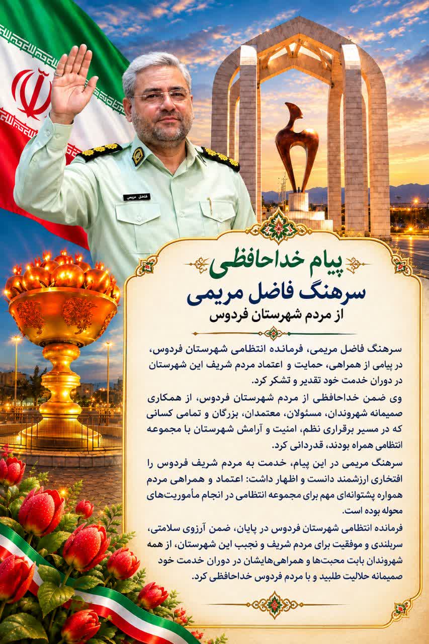 پیام خداحافظی سرهنگ فاضل مریمی فرمانده سابق انتظامی فردوس