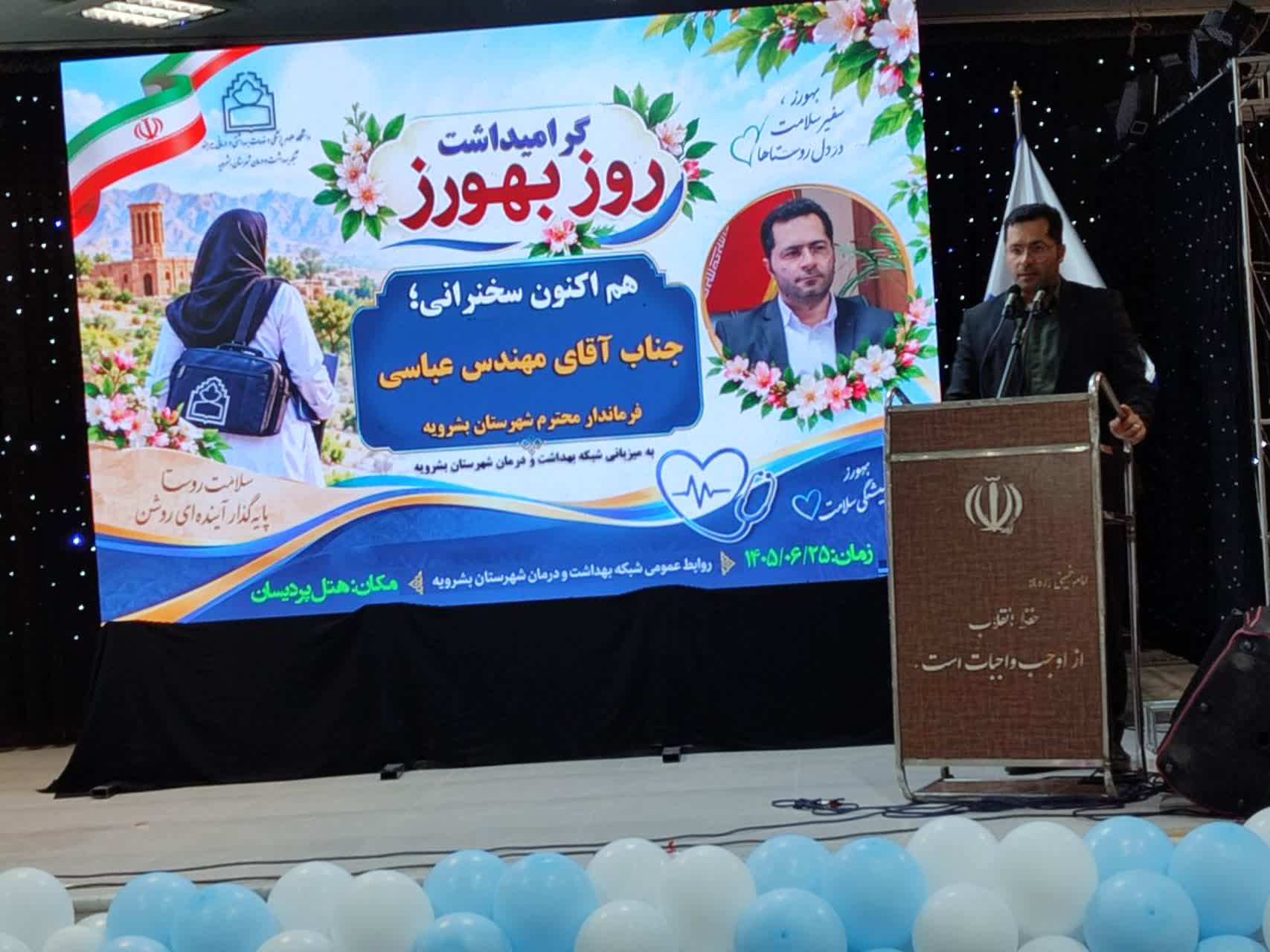 سخنرانی فرماندار بشرویه در مراسم بزرگداشت روز بهورز