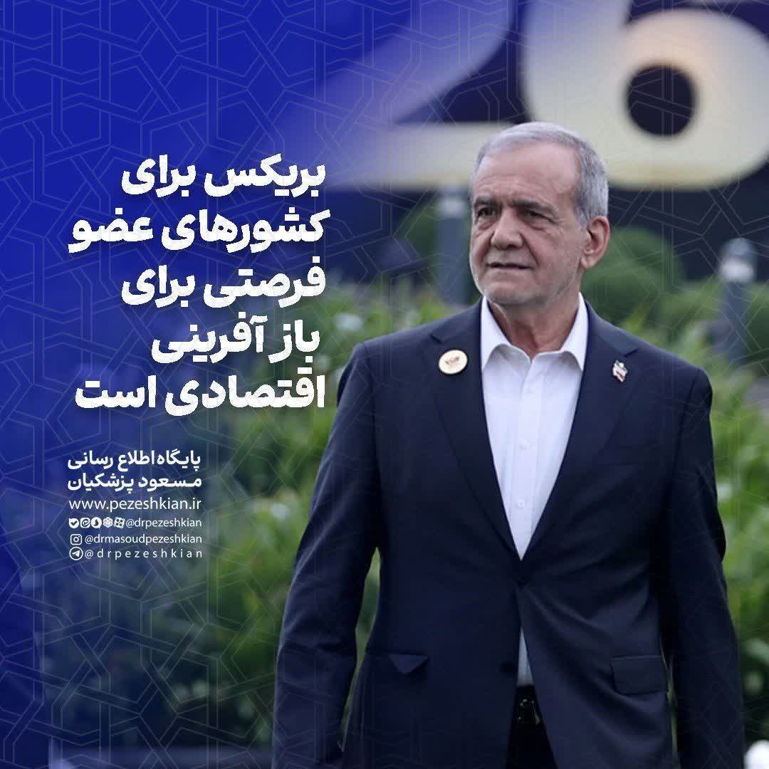 پزشکیان: بریکس فرصتی برای بازآفرینی اقتصادی کشورهای عضو است