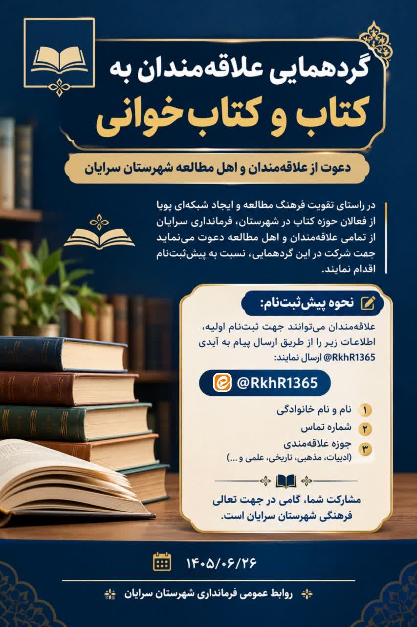 دعوت فرمانداری سرایان به گردهمایی علاقه‌مندان کتاب و کتاب‌خوانی