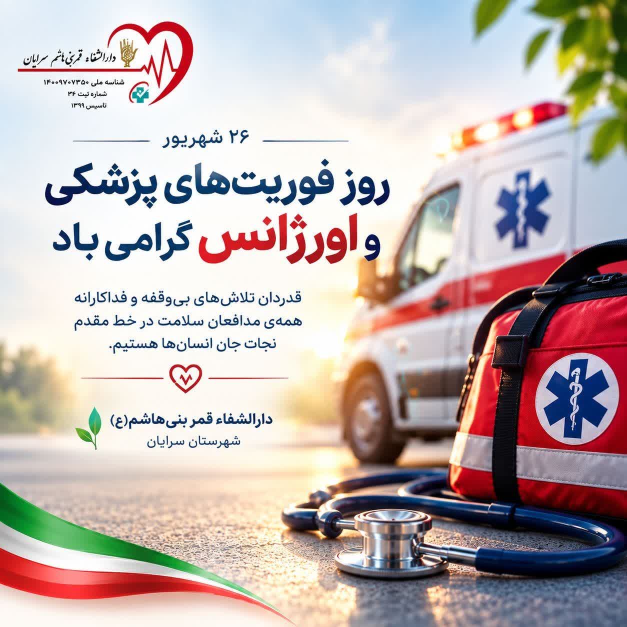 ۲۶ شهریور، روز فوریت‌های پزشکی و اورژانس