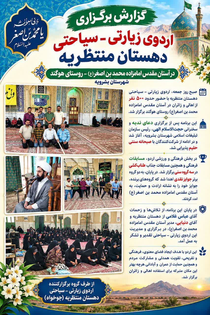 برگزاری اردوی زیارتی و سیاحتی دهستان منتظریه در آستان امامزاده محمد بن اصغر (ع)