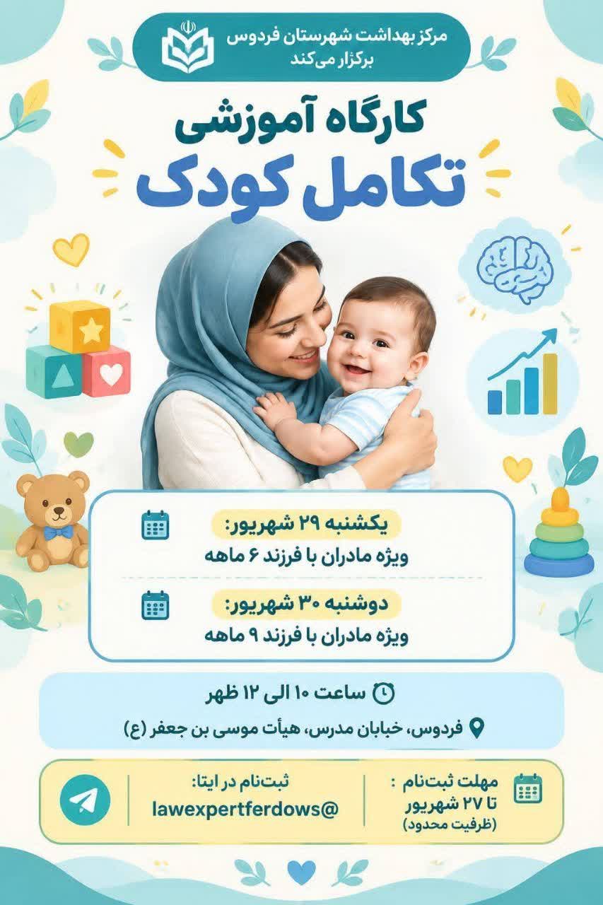 برگزاری کارگاه آموزشی تکامل کودک ویژه مادران در فردوس