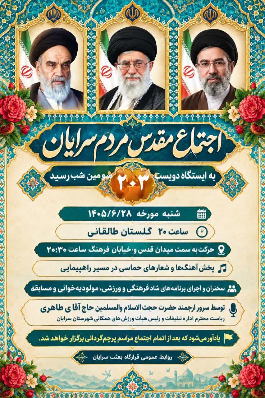 برگزاری اجتماع مردمی سرایان در دویست و سومین شب