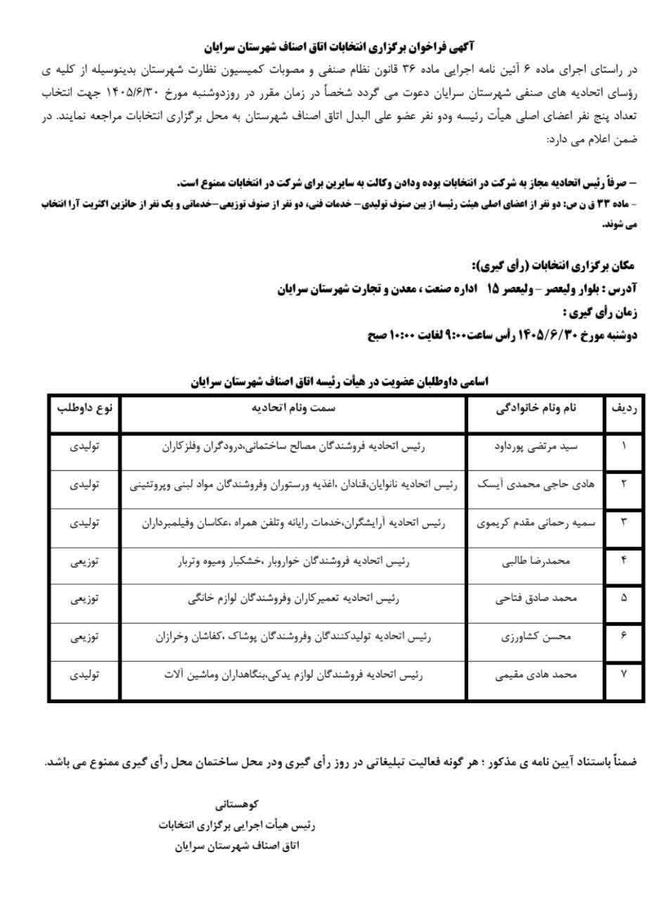 فراخوان برگزاری انتخابات اتاق اصناف شهرستان سرایان