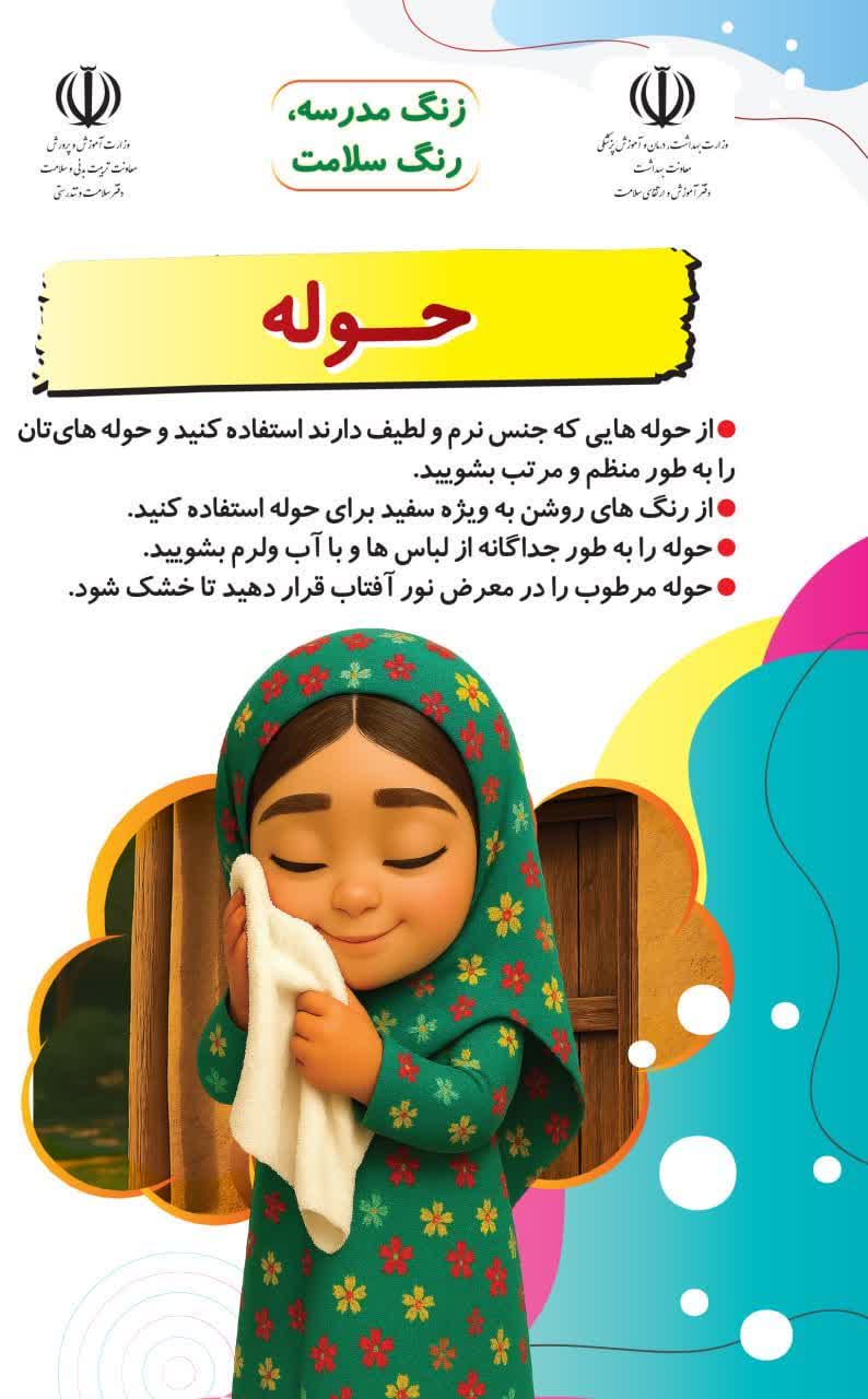 زنگ مدرسه؛ رنگ سلامت در بشرویه