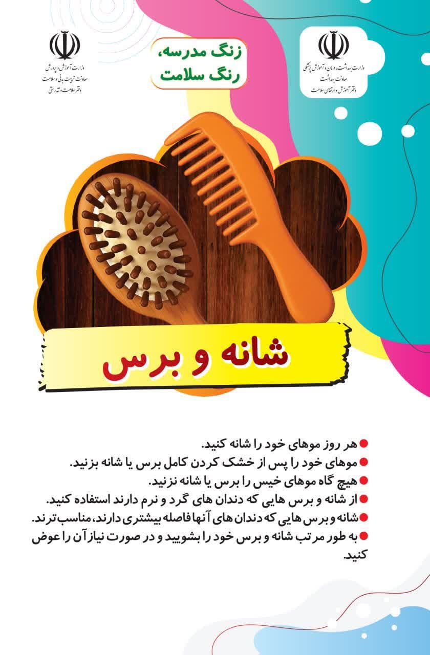 زنگ مدرسه؛ رنگ سلامت در بشرویه