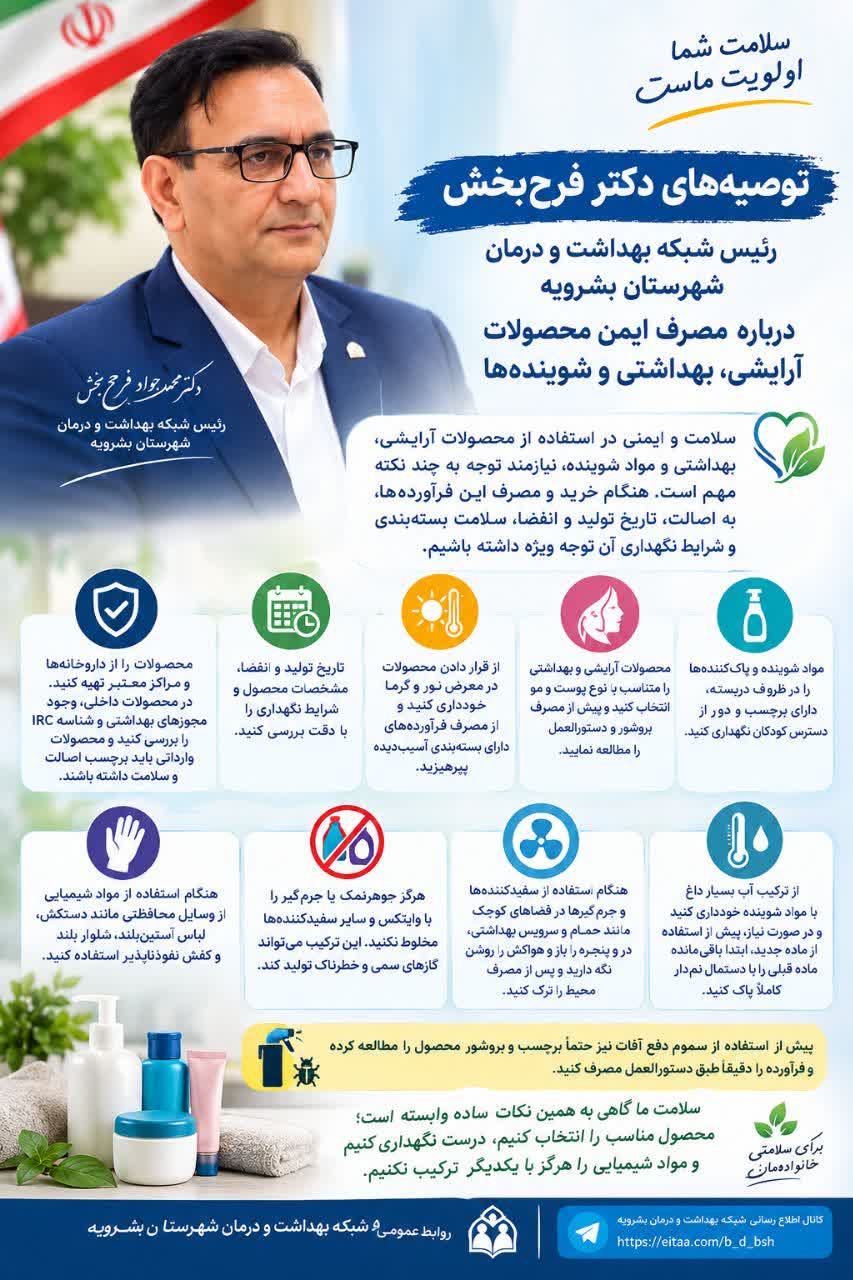 توصیه‌های دکتر فرح‌بخش درباره مصرف ایمن محصولات آرایشی، بهداشتی و شوینده‌ها
