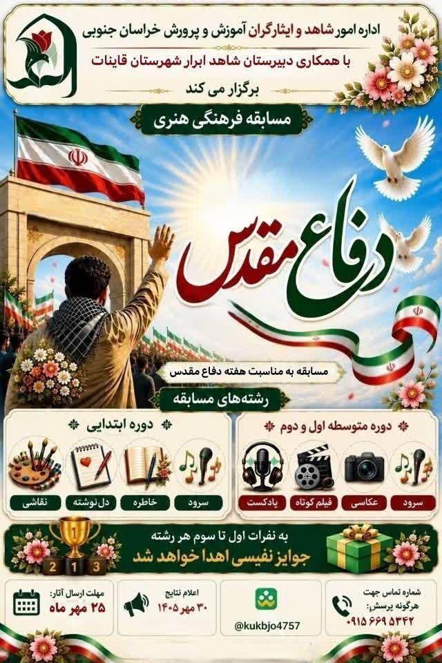 مسابقه ویژه دانش‌آموزان خراسان جنوبی با موضوع بازگشت آزادگان به میهن