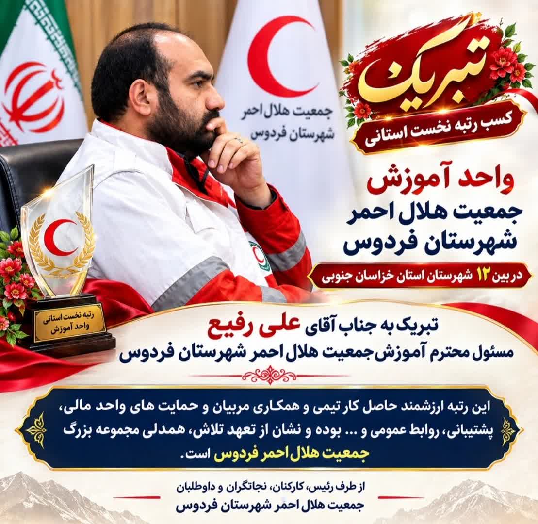 کسب رتبه نخست استانی هلال احمر فردوس در بین ۱۲ شهرستان خراسان جنوبی