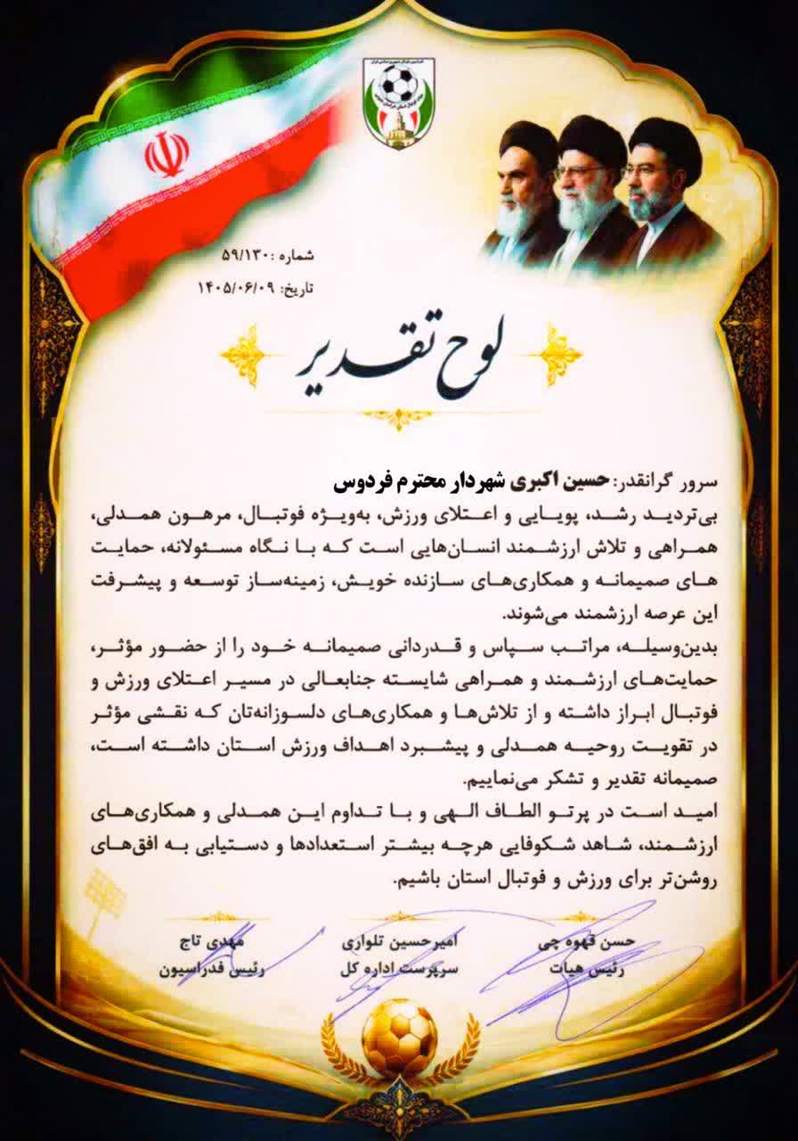 تجلیل رئیس فدراسیون فوتبال از شهرداری فردوس