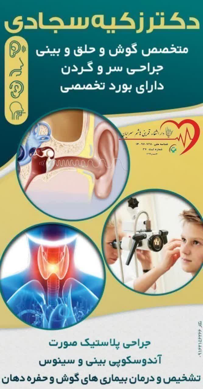 اطلاعیه حضور متخصص گوش، حلق و بینی در دارالشفاء سرایان