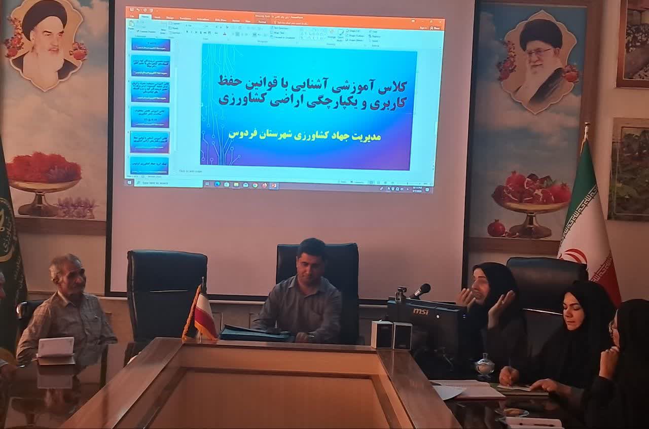 برگزاری کلاس آموزشی قوانین حفظ کاربری اراضی کشاورزی در فردوس
