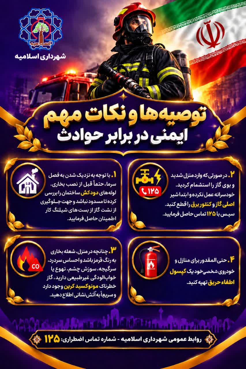 توصیه‌های ایمنی آتش‌نشانی شهرداری اسلامیه پیش از فصل سرما