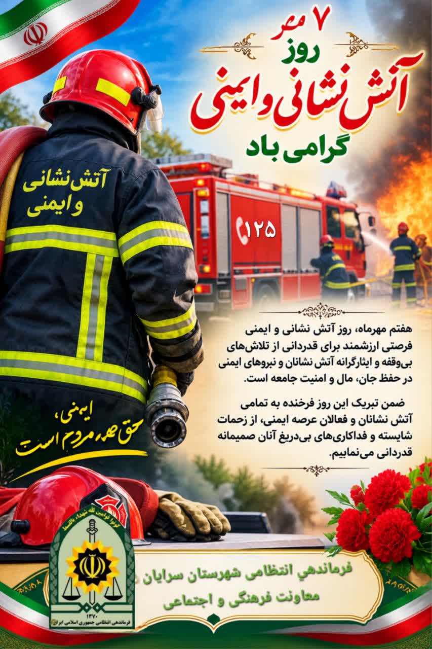 پیام تبریک فرمانده انتظامی سرایان به مناسبت روز آتش‌نشانی و ایمنی