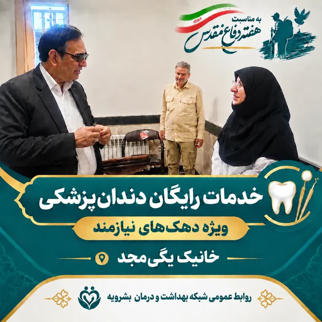 استقرار تیم تخصصی دندان‌پزشکی در روستای خانیک یگی مجد به مناسبت هفته دفاع مقدس