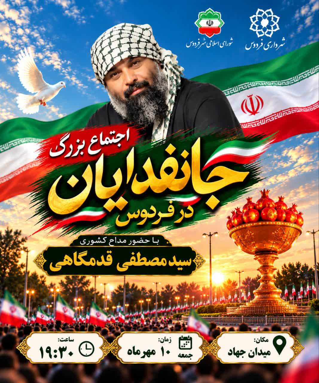 اجتماع بزرگ جانفدایان ایران در فردوس با حضور مداح کشوری