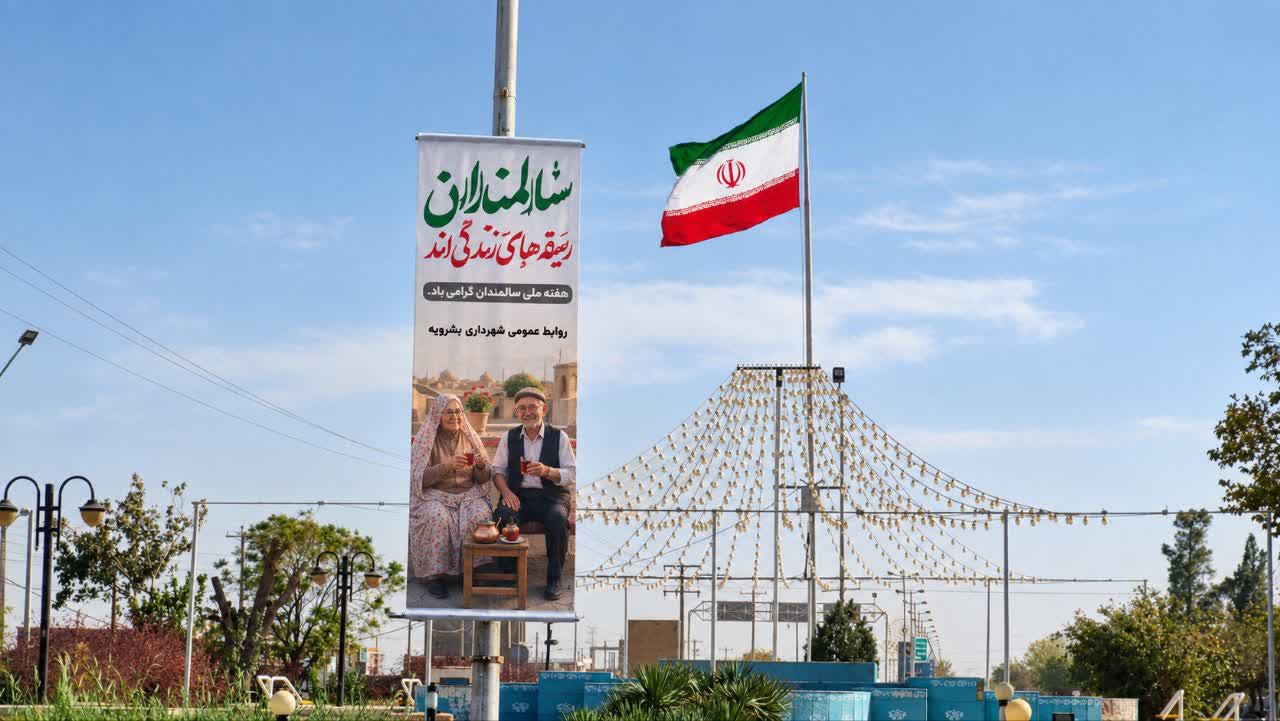 به مناسبت روز جهانی سالمندان ، شهرداری بشرویه با...