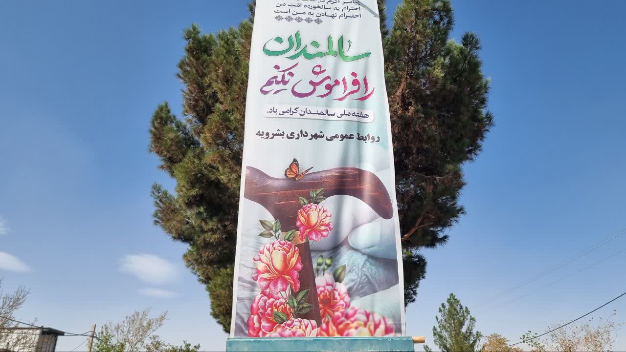به مناسبت روز جهانی سالمندان ، شهرداری بشرویه با...