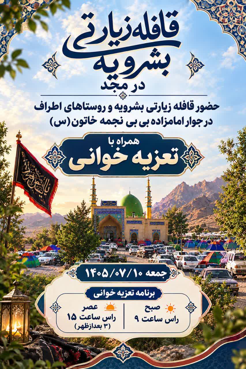 برگزاری مراسم تعزیه‌خوانی در جوار امامزاده بی‌بی نجمه خاتون بشرویه